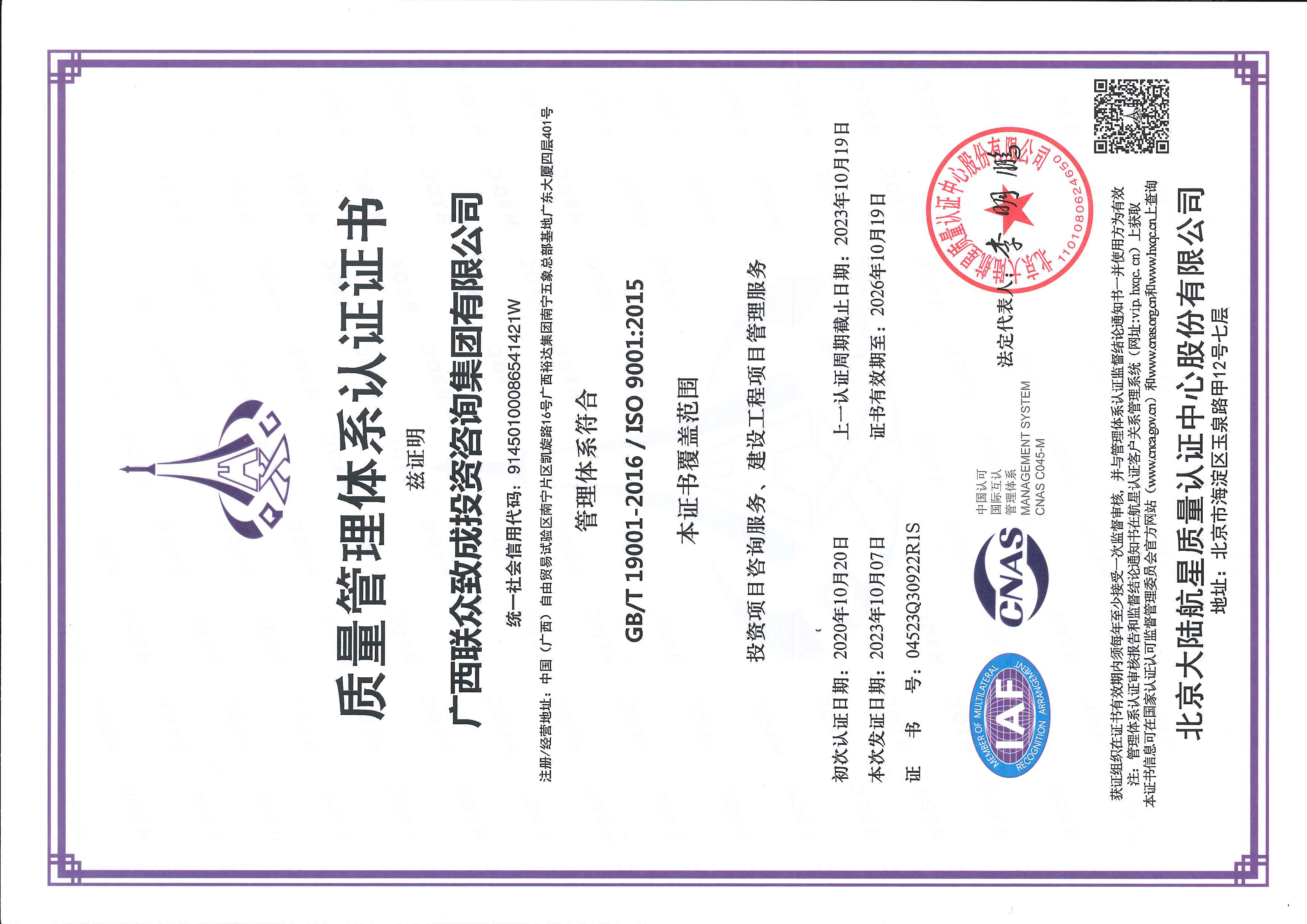 廣西聯(lián)眾致成投資咨詢集團有限公司  ISO體系認(rèn)證證書【證書有效期至2026年10月19日】20231016_頁面_1.jpg